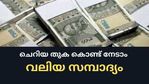 ചെറിയ തുക കൊണ്ട് വലിയ സമ്പാദ്യം; ദിവസം 50 രൂപ നിക്ഷേപിച്ചാൽ 35 ലക്ഷം നേടാവുന്ന സർക്കാർ പദ്ധതി; നോക്കുന്നോ