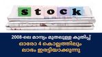 2008-ലെ തകര്‍ച്ചയില്‍ നിന്നുമാരംഭിച്ച കുതിപ്പ്; ഈ ഓഹരി ഓരോ 4 വര്‍ഷത്തിലും ലാഭം ഇരട്ടിയാക്കുന്നു