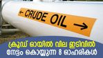 ഒന്നു ചീഞ്ഞാല്‍ മറ്റൊന്നിന് വളം! ക്രൂഡ് ഓയില്‍ വിലയിടിവില്‍ ലാഭം നേടുന്ന 8 ഓഹരികള്‍
