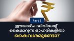 15 പൈസ മുതല്‍ 15 രൂപ വരെ; ഈയാഴ്ച ലാഭവിഹിതം നല്‍കുന്ന ഓഹരികള്‍; വിട്ടുകളയണോ?