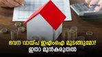 ഭവന വായ്പ ഇഎംഐ മുടങ്ങിയിട്ടുണ്ടോ? മുടങ്ങാൻ സാധ്യതയുണ്ടോ? ബുദ്ധിമുട്ടില്ലാതെ എങ്ങനെ നേരിടാം