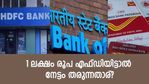 എഫ്ഡി കാൽക്കുലേറ്റർ; 1 ലക്ഷം രൂപ സ്ഥിര നിക്ഷേപമിട്ടാൽ നേട്ടം തരുന്നതാര്? തിരഞ്ഞെടുക്കേണ്ട ബാങ്കേത്?