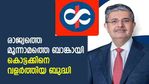 കടം വാങ്ങി ടാറ്റയ്ക്ക് വായ്പ നല്‍കി; കൈ നനയാതെ 4% ലാഭം; ഉദയ് കൊട്ടക് ബിസിനസ് തുടങ്ങിയത് ഇങ്ങനെ