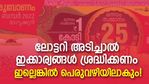 25 കോടിയുടെ ഓണം ബമ്പര്‍ അടിച്ചാല്‍ ഇക്കാര്യങ്ങള്‍ ശ്രദ്ധിക്കണം; ഇല്ലെങ്കില്‍ പെരുവഴിയിലാകും!