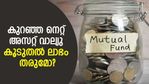 കുറഞ്ഞ നെറ്റ് അസറ്റ് വാല്യു കൂടുതൽ ലാഭം തരുമോ? മ്യൂച്വൽ ഫണ്ട് തിര‍ഞ്ഞെടുക്കുമ്പോൾ തെറ്റ് പറ്റുന്നത് ഇവിടെ