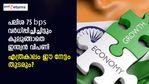 യുഎസ് പലിശ വര്‍ധനയില്‍ കുലുങ്ങാതെ ഇന്ത്യന്‍ വിപണി; എത്രകാലം ഈ നേട്ടം തുടരാനാകും?