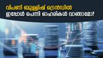 വിപണിയില്‍ മുന്നേറ്റം; ഇപ്പോള്‍ പെന്നി ഓഹരികള്‍ വാങ്ങാന്‍ അനുയോജ്യ സമയമാണോ?
