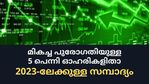 മികച്ച വളര്‍ച്ച കാണിക്കുന്ന 5 പെന്നി ഓഹരികള്‍; 2023-ലേക്ക് കരുതിവെയ്ക്കാം