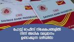 പോസ്റ്റ് ഓഫീസിലെ 'നിക്ഷേപ സമവാക്യം' മാറ്റാം; ലക്ഷങ്ങളുടെ അധിക വരുമാനം ഉണ്ടാക്കുന്ന വഴിയിങ്ങനെ