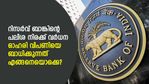 റിസര്‍വ് ബാങ്ക് പലിശ നിരക്ക് വര്‍ധിപ്പിക്കുന്നത് ഓഹരി വിപണിയെ ബാധിക്കുന്നത് എങ്ങനെയൊക്കെ?