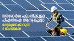 ഭാവി ഊര്‍ജവും ലാഭവും ഉറപ്പാക്കാം; സൗരോര്‍ജ മേഖലയില്‍ നേട്ടമുണ്ടാക്കാവുന്ന 4 ഓഹരികള്‍