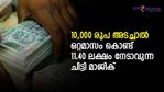 10,000 രൂപ അടച്ചാൽ ഒറ്റമാസം കൊണ്ട് 11.40 ലക്ഷം രൂപ കയ്യിലെത്തും; ചിട്ടിയല്ലാതെ മറ്റാര്; നോക്കുന്നോ?