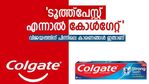 'ടൂത്ത്പേസ്റ്റ് എന്നാല്‍ കോള്‍ഗേറ്റ്'; അമേരിക്കൻ കമ്പനി ഇന്ത്യക്കാരെ ചിരിപ്പിച്ചു നിർത്തുന്നത് ഇങ്ങനെ