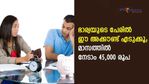 സ്നേഹ നിക്ഷേപം; ഭാര്യയുടെ പേരിൽ ഈ അക്കൗണ്ട് എടുക്കൂ; മാസത്തിൽ നേടാം 45,000 രൂപ; സർക്കാറിന്റെ ഉ​ഗ്രൻ പദ്ധതിയിതാ