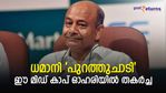 ഈ മിഡ് കാപ്പില്‍ നിന്നും ധമാനി 'പുറത്തുചാടി'; പിന്നാലെ ഓഹരിയില്‍ തകര്‍ച്ച; നിങ്ങളുടെ പക്കലുണ്ടോ?