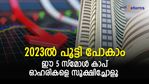 2023-ല്‍ പൂട്ടി പോകാം; ഈ 5 സ്മോള്‍ കാപ് ഓഹരികളെ സൂക്ഷിച്ചോളൂ