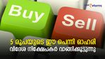 വിദേശ നിക്ഷേപകര്‍ കണ്ണുവെച്ചു; 5 രൂപയുടെ ഈ പെന്നി ഓഹരി 4 ദിവസമായി അപ്പര്‍ സര്‍ക്യൂട്ടില്‍