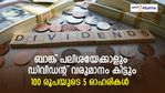 ഡിവിഡന്റ് വരുമാനം ബാങ്ക് പലിശയേക്കാള്‍ ലഭിക്കുന്ന 100 രൂപയുടെ 5 ഓഹരികള്‍; നോക്കുന്നോ?