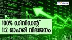 100% ഡിവിഡന്റ്; 1:2 ഓഹരി വിഭജനം; ഈ സ്‌മോള്‍ കാപ് ഓഹരി ഇരട്ടിയാകുമോ?