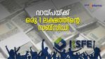 5 ലക്ഷം രൂപയുടെ വായ്പയില്‍ തിരിച്ചടവ് 4 ലക്ഷം മാത്രം; പലിശ നിരക്കില്‍ 3% ഇളവ്; കെഎസ്എഫ്ഇയുടെ പദ്ധതി ഇങ്ങനെ
