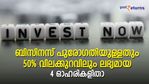 ബിസിനസ് പുരോഗതിയും 50% വിലക്കുറവിലും ലഭ്യമായ 4 ഓഹരികള്‍; വാല്യൂ ഇന്‍വെസ്റ്റിങ്!