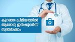ആരോഗ്യ ഇന്‍ഷൂറന്‍സ് പോളിസി ഉറപ്പാക്കാം; കുറഞ്ഞ പ്രീമിയത്തിൽ പോളിസി ലഭിക്കാനുള്ള വഴി അറിഞ്ഞിരിക്കണം