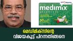 അലോപ്പതി ഡോക്ടറുടെ ആയുർവേദ പരിചരണം; ത്വക്ക് രോ​ഗം മാറ്റിയ ആയുർവേദ എണ്ണ മെഡിമിക്സ് സോപ്പായത് ഇങ്ങനെ