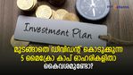 കീശ നിറയും! മുടങ്ങാതെ ഡിവിഡന്റ് കൊടുക്കുന്ന 5 മൈക്രോ കാപ് ഓഹരികളിതാ