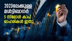 അടുത്ത വര്‍ഷം മള്‍ട്ടിബാഗറാകും; ഇപ്പോള്‍ പരിഗണിക്കാവുന്ന 5 സ്‌മോള്‍ കാപ് ഓഹരികള്‍