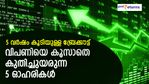 5 വര്‍ഷം കൂടിയുള്ള ബ്രേക്കൗട്ട്; വിപണിയെ കൂസാതെ കുതിച്ചുയരുന്ന 5 ഓഹരികള്‍