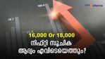 16,000 Or 18,000; നിഫ്റ്റി സൂചിക ആദ്യം എവിടെയെത്തും?