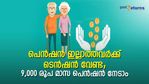 പെൻഷൻ ഇല്ലാത്തവർക്ക് ടെൻഷൻ വേണ്ട; ജീവിത കാലം മുഴുവൻ മാസം 9,000 രൂപ പെൻഷൻ നേടാൻ എൽഐസിയിൽ വഴിയുണ്ട്