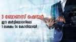 3 ബോണസ് ഷെയര്‍; ഈ മള്‍ട്ടിബാഗര്‍ ഓഹരിയിലെ 1 ലക്ഷം 56 കോടിയായി; നോക്കുന്നോ?