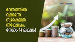 1,000 രൂപയില്‍ തുടങ്ങാവുന്ന സർക്കാർ നിക്ഷേപം; കാലാവധിയില്‍ നേടാം 14 ലക്ഷം; മടിക്കുന്നത് എന്തിന്