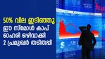 വില 50% ഇടിഞ്ഞു; ഈ സ്‌മോള്‍ കാപ് ഓഹരി ഒഴിവാക്കി 2 പ്രമുഖ നിക്ഷേപകര്‍ തടിതപ്പി