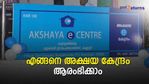 അവസരമാണ് അക്ഷയ; കുറഞ്ഞ ചെലവിൽ വരുമാനം കണ്ടെത്താൻ അക്ഷയ കേന്ദ്രം തുടങ്ങാം; നടപടികൾ എങ്ങനെ