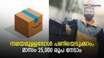 സമയമുള്ളപ്പോള്‍ പണിയെടുക്കാം; മാസം 25,000 രൂപ നേടാം; ആമസോണിന്റെ മറ്റൊരു തൊഴിലവസരം ഇതാ