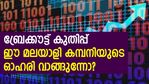 കുറഞ്ഞ റിസ്‌കില്‍ ഇരട്ടയക്ക ലാഭം നേടാം; ഈ മലയാളി കമ്പനിയുടെ ഓഹരി വാങ്ങുന്നോ?