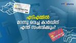 എടിഎമ്മിൽ കാർഡ് മറന്നു വെച്ചാൽ പല വഴിക്ക് പണി കിട്ടും; പണം നഷ്ടപ്പെടുമോ? ശ്രദ്ധിക്കാം