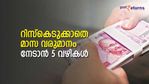 നിക്ഷേപിക്കാന്‍ പണമുണ്ടോ? റിസ്‌കെടുക്കാതെ മാസ വരുമാനം നേടാൻ ബാങ്കുകളുടെ 5 പദ്ധതികള്‍ നോക്കാം