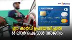 പെട്രോൾ പമ്പിൽ കാർഡ് ഉപയോ​ഗിച്ചാൽ 68 ലിറ്റർ പെട്രോൾ സൗജന്യം! ഫ്യുവൽ ക്രെ‍ഡിറ്റ് കാർഡുകൾ എങ്ങനെ തിരഞ്ഞെടുക്കാം