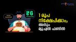 സാധാനം വാങ്ങിയാല്‍ ബാക്കി ലഭിക്കുന്ന 1 രൂപ തൊട്ട് നിക്ഷേപിക്കാം; അതും മ്യൂച്വല്‍ ഫണ്ടില്‍; എങ്ങനെ