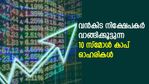 വന്‍കിട നിക്ഷേപകര്‍ വാങ്ങിക്കൂട്ടുന്ന പ്രധാന 10 സ്‌മോള്‍ കാപ് ഓഹരികള്‍