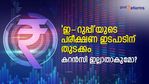 കറന്‍സി ഇല്ലാതാകുമോ? 'ഇ-റുപ്പി'യുടെ പരീക്ഷണ ഇടപാടിന് തുടക്കം; അറിയേണ്ടതെല്ലാം