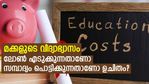 മക്കളുടെ വിദ്യാഭ്യാസം; ലോണ്‍ എടുക്കുന്നതാണോ സമ്പാദ്യം പൊട്ടിക്കുന്നതാണോ ലാഭം?