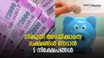 ഈ നിക്ഷേപങ്ങളുടെ അടുത്തേക്ക് നികുതി വരില്ല; ലാഭം മുഴുവനും കീശയിലാക്കാം; 5 നിക്ഷേപങ്ങളിതാ