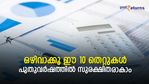 ഇനിയെങ്കിലും ഒഴിവാക്കൂ ഈ 10 തെറ്റുകള്‍; അടുത്ത വര്‍ഷം മുതല്‍ ലൈഫ് കളറാക്കാം