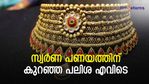 കടം ചോദിച്ച് ബന്ധം കളയേണ്ട; എളുപ്പത്തിൽ പണം ലഭിക്കാൻ സ്വർണ പണയ വായ്പ; കുറഞ്ഞ പലിശ എവിടെ