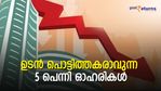 കൈപൊള്ളാതെ നോക്കാം; 2023-ല്‍ പൊട്ടിത്തകരാവുന്ന 5 പെന്നി ഓഹരികള്‍