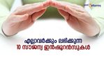 അറിയില്ലെന്ന കാരണം കൊണ്ട് നഷ്ടപ്പെടരുത്; എല്ലാവർക്കും ലഭിക്കുന്ന 10 സൗജന്യ ഇൻഷൂറൻസുകൾ; നേട്ടം 50 ലക്ഷം വരെ